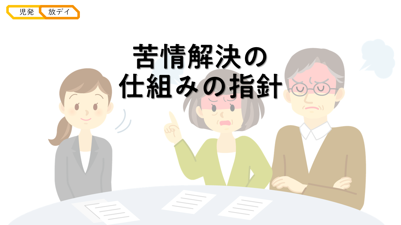 苦情解決の仕組みの指針 - 児発放デイ運営チャンネル