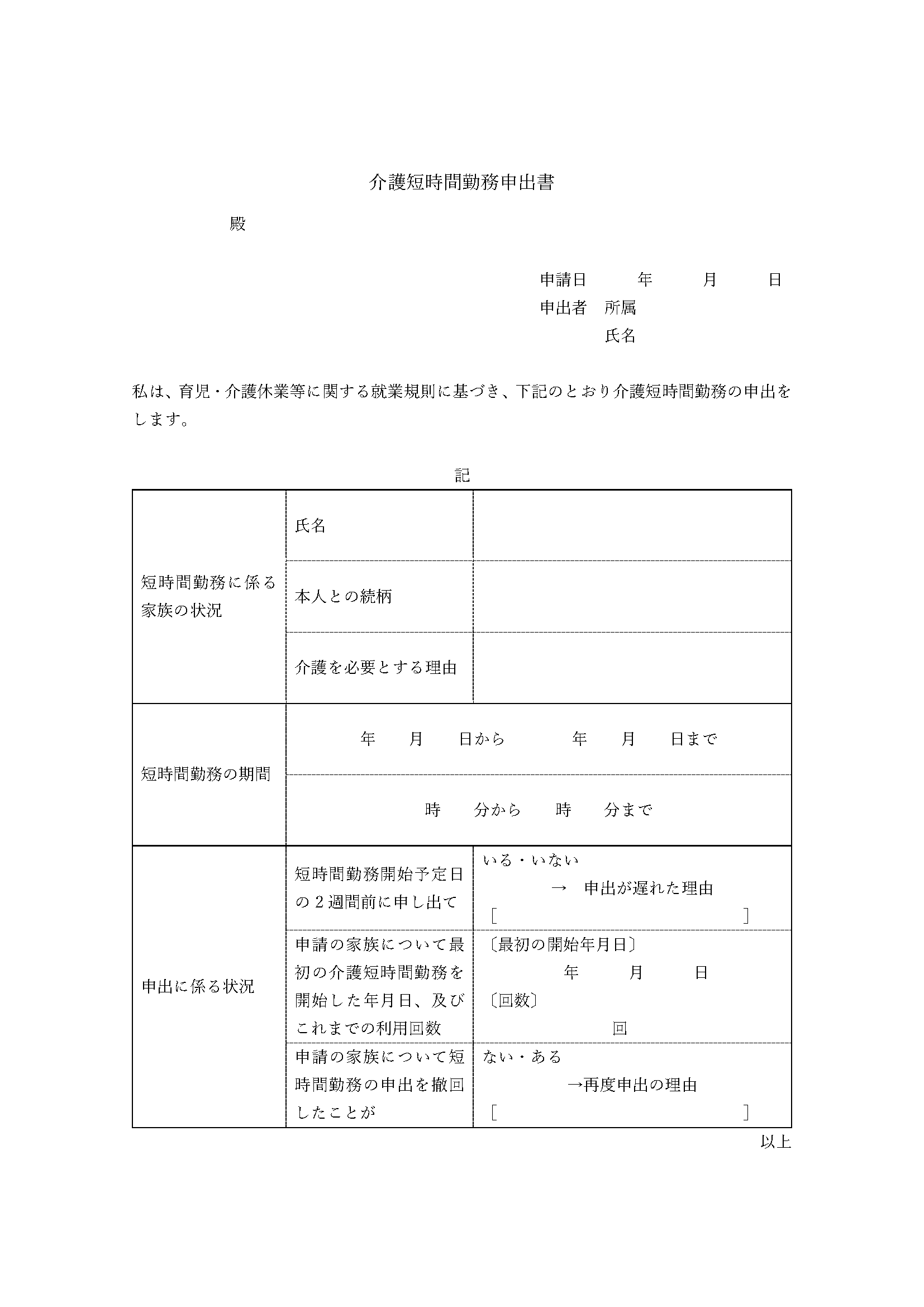 介護短時間勤務申出書サンプル