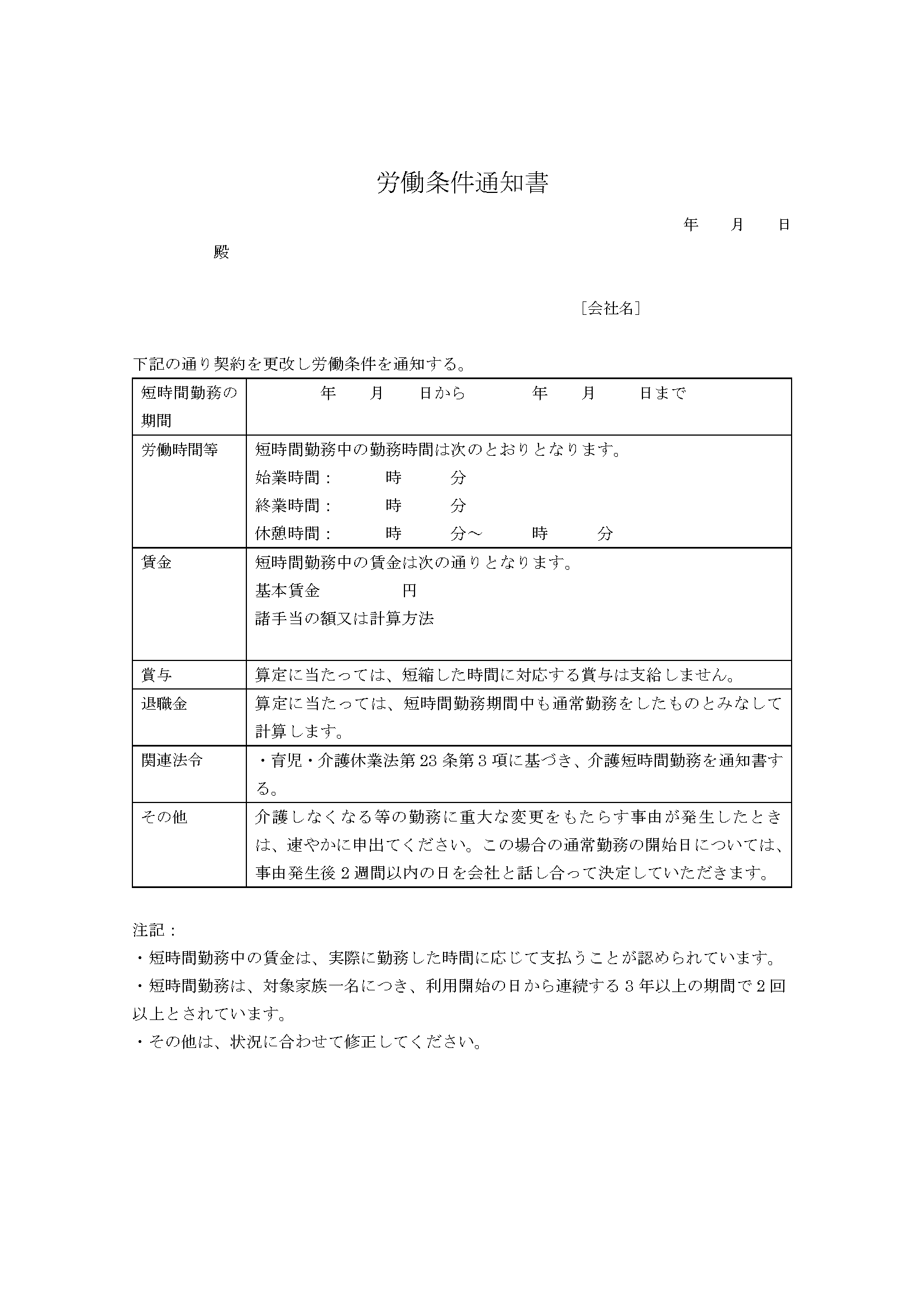 介護短時間勤務労働条件通知書サンプル